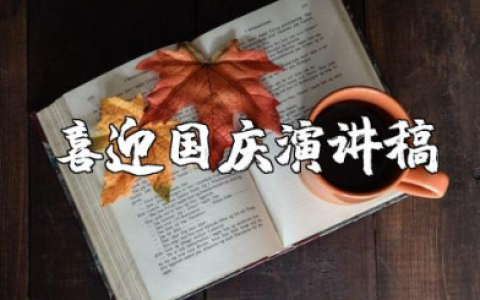 喜迎祖国74周年华诞演讲稿范文 盛世华诞喜迎国庆演讲稿