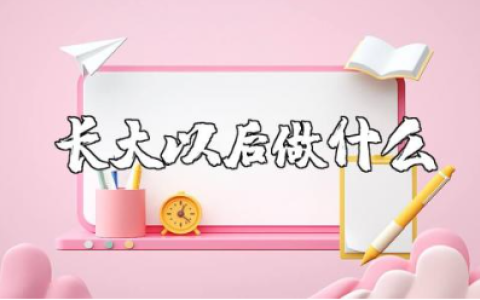 《长大以后做什么》绘本教案及教学设计精选范文合集