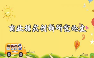 商业模式创新研究论文范文 商业模式创新与技术创新