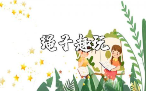 绳子趣玩小班教案精选范文 玩绳子游戏教学设计模板