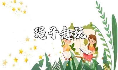 绳子趣玩小班教案精选范文 玩绳子游戏教学设计模板