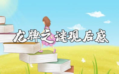 《龙牌之谜》观后感 电影《龙牌之谜》心得体会