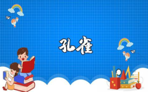 《美丽的孔雀》美术教案范文 《美丽的孔雀》美术教学活动设计