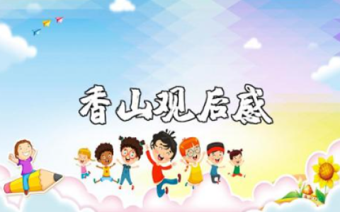 香山观后感400字 关于香山游玩的作文
