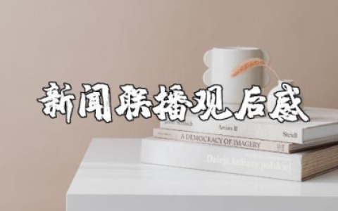 新闻联播观后感600字作文 看新闻联播心得体会