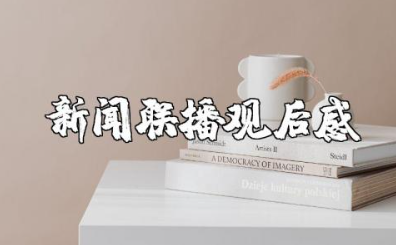 新闻联播观后感600字作文 看新闻联播心得体会