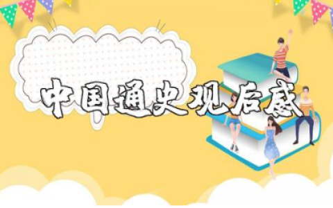 《中国通史》观后感 读《中国通史》心得体会