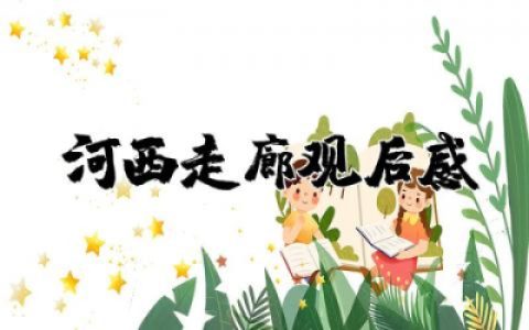 河西走廊观后感400字简短  河西走廊纪录片观后感分享