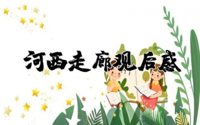 河西走廊观后感400字简短 河西走廊纪录片观后感分享