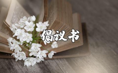 创建平安小区倡议书精选范文 创建平安和谐社区倡议书模板