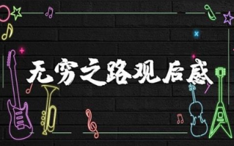 无穷之路观后感200字左右 纪录片无穷之路心得体会感悟