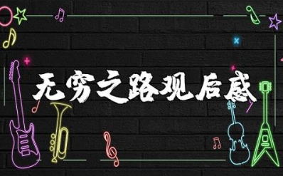 无穷之路观后感200字左右 纪录片无穷之路心得体会感悟