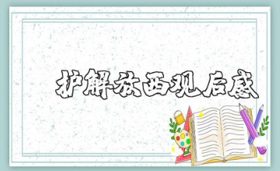 关于守护解放西观后感范文
