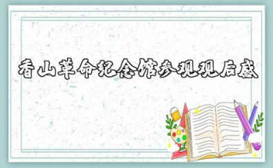 关于香山革命纪念馆参观观后感作文范文