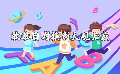 关于敢教日月换新天观后感范文