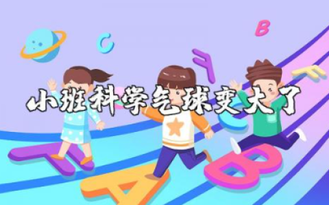 幼儿园小班科学气球变大了教案及反思总结