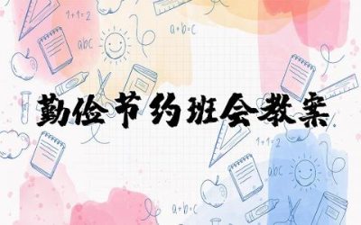 勤俭节约班会教案设计  勤俭节约班会教案及反思