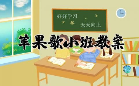 苹果歌小班教案及反思  小班音乐苹果歌教案精选