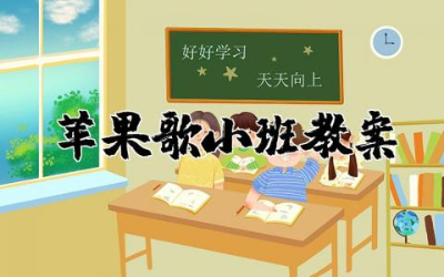 苹果歌小班教案及反思 小班音乐苹果歌教案精选