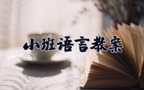 小班语言《小叶子的话》教案 小班语言树叶教学设计