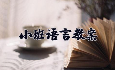 小班语言《小叶子的话》教案 小班语言树叶教学设计