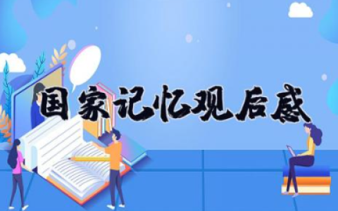 国家记忆观后感 纪录片《国家记忆》心得体会