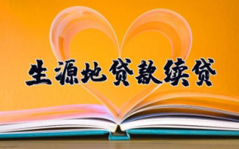 生源地贷款续贷申请书范文 国家助学贷款续贷申请书