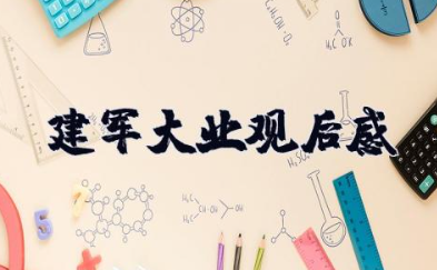 建军大业观后感 看电影建军大业心得体会