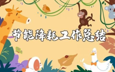 节能降耗工作总结报告 节能降耗心得体会总结范文