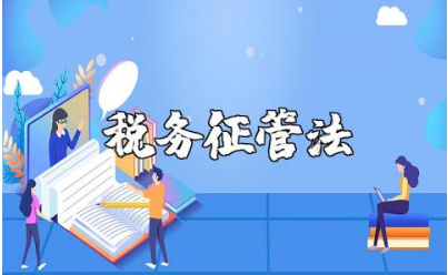 税务征管法通用范文合集 税收征收管理办法精选模板