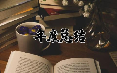个人师德年度总结简短通用 个人师德年度工作总结精选