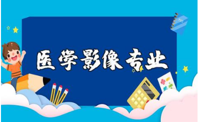 对医学影像专业的看法范文 对医学影像技术专业的认识模板