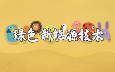 绿色新能源技术精选范文 绿色新能源发展技术模板