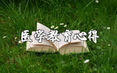 医学教育心得体会范文 医学学习收获感悟模板