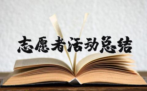 志愿者活动总结报告 参加志愿服务活动总结范文