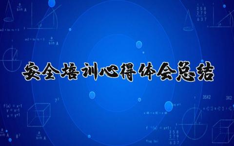 安全培训心得体会总结简短 安全培训个人总结及心得