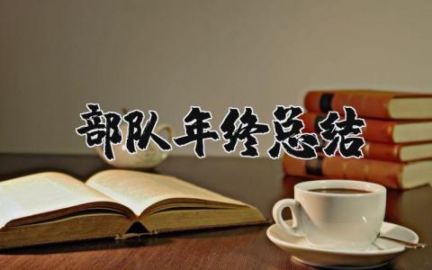 部队年终总结报告个人工作 部队个人述职报告士官