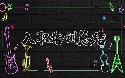 入职培训总结及收获 新人培训心得总结感悟