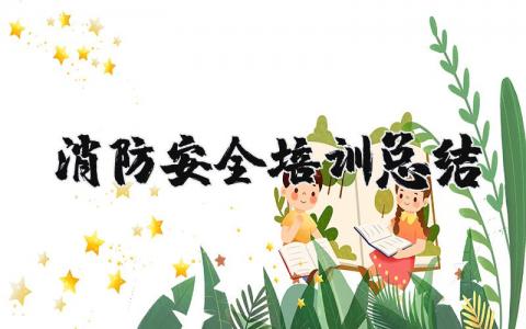 消防安全培训总结简短 关于培训消防知识的简要总结