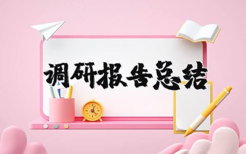 调研报告总结万能模板 调研活动总结及感悟