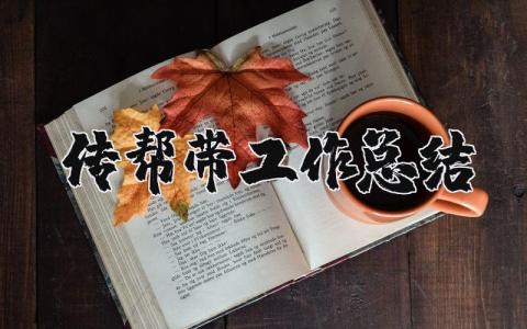 传帮带工作总结范文 传帮带活动总结材料