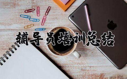 辅导员培训总结汇报 辅导员培训总结心得体会范文