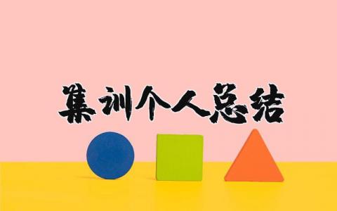集训个人总结范文汇总 集训个人收获感悟模板