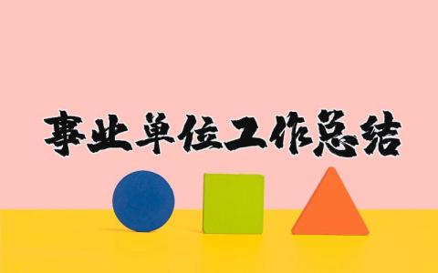 事业单位工作总结范文 事业单位个人工作进展汇报