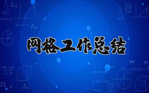 网格人员工作总结合集 网格工作情况汇报通用模板