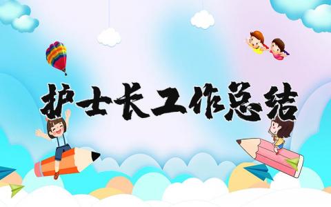 护士长工作总结范文合集 护士长工作情况汇报通用模板