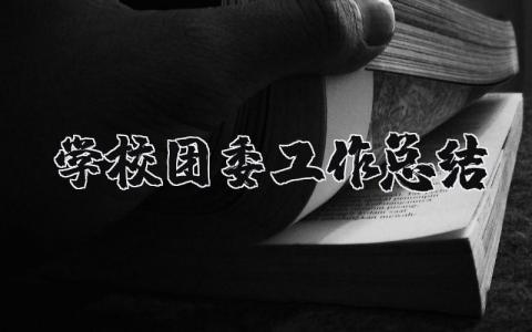 学校团委工作总结大全 校团委工作总结模板集锦