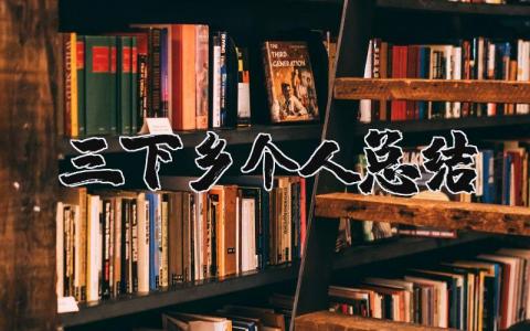 三下乡个人总结通用 三下乡心得感受万能版