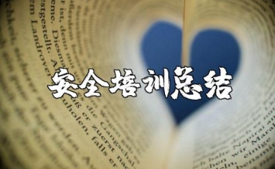 安全培训总结及效果评价 安全培训总结报告
