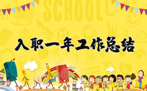 入职一年工作总结报告合集 入职一年工作进展汇报范文
